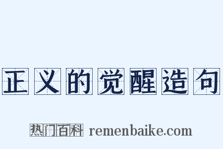 正义的觉醒造句是什么意思的图片